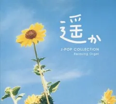 遥か J-popコレクション α波オルゴール 【CD、音楽 中古 CD】レンタル落ち
