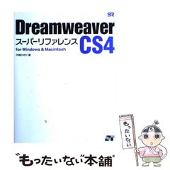 Dreamweaver CC 2014スーパーリファレンス : for Win… - メルカリ