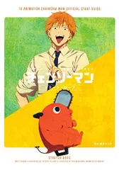[新品][書籍]TVアニメ『チェンソーマン』公式スタートガイド スターターロープ