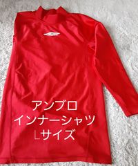 【美品】アンブロ　インナー 長袖　Lサイズ