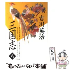 【中古】 図南の巻 (三国志 第8巻) / 六興出版 / 六興出版