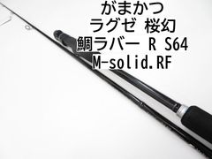 がまかつ ラグゼ　桜幻　　鯛ラバー　R　S64M-solid.RF　(01-8102110022)