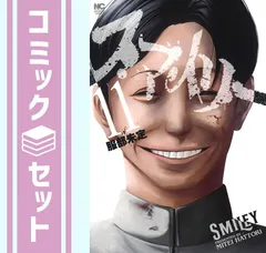 コミック】スマイリー(全11巻)セット | 全巻セットまとめ買い