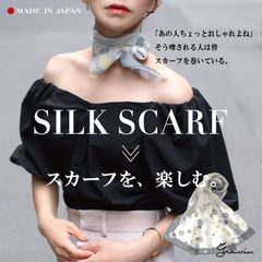 ❁✾✿❁首元華やか！❁✾✿❁【Gran créer】日本製 シルク100％ スカーフ大判（88cm×88cm）ヘアアクセにも使えます！用途様々。ビスチェ風に巻いたりバッグの持ち手に巻いたり、可能性は無限大♥ぜひ色々アレンジしてみてください(^^♪