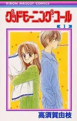 【中古】少女コミック グッドモーニング・コール(1) / 高須賀由枝