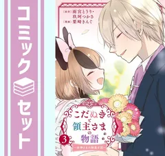 【コミック】こだぬきと領主さまの物語（全３巻） [Comic] 雨宮とうり and 玖珂つかさ／栗崎きんぐ