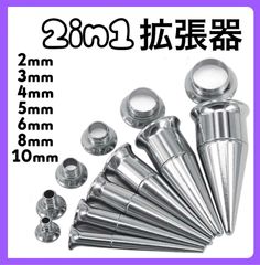 2in1 ボディピアス 拡張器 ダブルフレア シルバー　2mm 3mm 4mm 5mm 6mm 8mm 10mm 12G 8G 6G 4G 2G 0G 00G