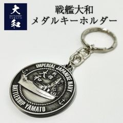 メダルキーホルダー ( 戦艦大和 )  ネコポス可 YAMATO 呉海軍工廠 キーリング キーチェーン チャーム バッグチャーム