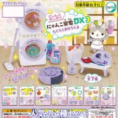 にゃんこ家電DX3 らくらくおそうじ編 ターリン・インターナショナル 【人気の４種セット】 カプセルコレクション にゃんこキッチン 猫 動物 ミニチュアグッズ フィギュア ガチャガチャ カプセルトイ【即納 在庫品】【数量限定】