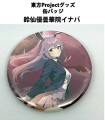 2025年最新】#鈴仙優曇華院イナバの人気アイテム - メルカリ