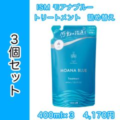 ISM ism イズム トリートメント モアナブルー 詰め替え ３個セット  LDK the Beauty シャンプー＆コンディショナー部門 2021年上半期第1位受賞