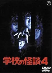 2025年最新】学校の怪談 4 [DVD]の人気アイテム - メルカリ