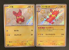 【即購入可能】 ポケモンカード パモ パーモット S 色違い 2枚セット