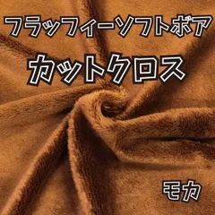 ぬい活用生地　フラッフィーソフトボア　モカ　ソフトボア生地