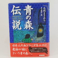 【小説】青の森伝説　毛利まさみち　画：水上悦子　新日本出版社