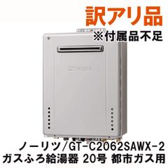 GT-C2062SAWX-2 ガスふろ給湯器 20号 都市ガス用 2021年製 給湯器のみ ※付属品不足 ノーリツ 【訳アリ品】 ■K0053481