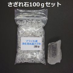 SG-21 ブラジル産 3A水晶さざれ 中粒100ｇ & 水晶原石 約28.6ｇ