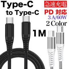 TypeC to C USB-C PD 60W 3A 充電ケーブル 1M 黒 白