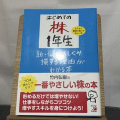 はじめての株1年生 新・儲かるしくみ損する理由がわかる本 9784756913500