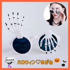 hw04　ハロウィンメガネ　ハロウィン　メガネ　おもしろい メガネ サングラス  仮装 変装 SNS TikTok 骸骨　骨　ドクロ　めがね　コスプレ　ハロウィンコスプレ　winterweek