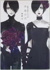 「薔薇王の葬列」荊棘の棺 サイン入り イラスト集／扉デザイン集・ポストカード他 薔薇王の葬列」荊棘の棺 サイン入り イラスト集／扉デザイン集・ポスト