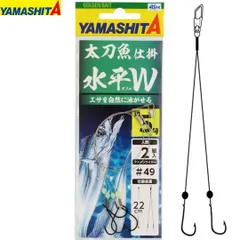 ヤマリア YAMASHITA ヤマシタ　太刀魚仕掛 水平W　2組入り　　釣り仕掛け　タチウオ釣り用品 