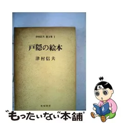 2024年最新】津村信夫の人気アイテム - メルカリ