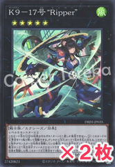 遊戯王 K９－１７号 “Ripper” スーパーレア : SR (2枚セット)