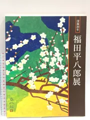 福田平八郎てっせん紙本肉筆捲り