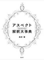 アスペクト解釈大事典 松村潔著 2025年最新】アスペクト解釈大事典の人気アイテム - メルカリ