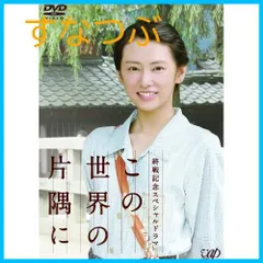 Amazon.co.jp: 終戦記念スペシャルドラマ この世界の片隅に [DVD