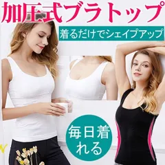 タンクトップ ブラトップ 加圧インナー 補正下着 キャミソール 加圧シャツ レディース ダイエットインナー