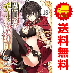 2025年最新】異世界チート魔術師 全巻の人気アイテム - メルカリ