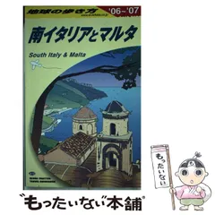 #251 地球の歩き方/南イタリアとマルタ(2014〜15) 地球の歩き方 南イタリアとマルタ 2013~2014 - メルカリ