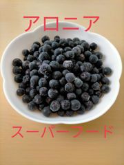 【スーパーフード】令和4年産 アロニア 冷凍果実（ｱﾝﾄｼｱﾆﾝ豊富♪）2ｋｇ