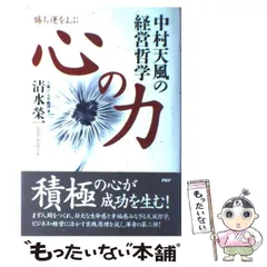 2025年最新】勝ち運をよぶ心の力―中村天風の経営哲学の人気 2025年最新】勝ち運をよぶ心の力―中村天風の経営哲学の人気