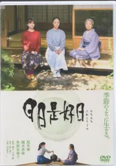 2025年最新】日日是好日 dvdの人気アイテム - メルカリ