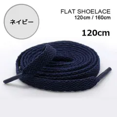 ネイビー　靴紐 120cm 平紐 靴ひも  シューレース  無地 I0304