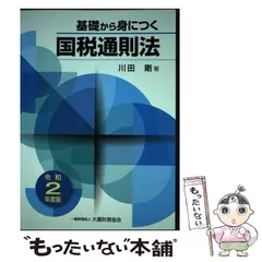 2024年最新】国税通則法￼の人気アイテム - メルカリ