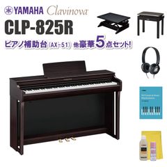 ヤマハ クラビノーバ CLP825R ピアノ補助台（AX-51）他 豪華5点セット【近畿2府4県限定 基本配送設置無料】