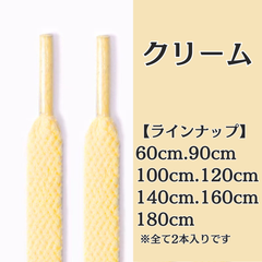 No.5　クリーム　シューレース　靴紐　靴ひも　くつひも　平紐　60cm/90cm/100cm/120cm/140cm/160cm/180cm　8mm幅　高品質　37カラーラインナップ　運動靴　スニーカー　レディース　メンズ
