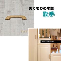 取手　木製　10個　薄茶　ネジピッチ96mm