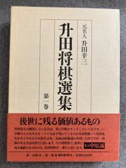 升田幸三『升田将棋選集』第１巻