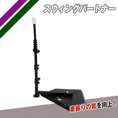 スウィングパートナー FBT-360 ダミーボール付き 素振り練習　打撃練習　FIELDFORCE　フィールドフォース