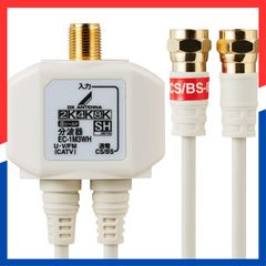 【数量限定】DXアンテナ 分波器 アンテナ分波器 【2K 4K 8K(3224MHz)対応】 地デジ・BS/CS放送対応 出力側ケーブル0.5m ケーブル一体型 ホワイト EC-1M3WH(H)
