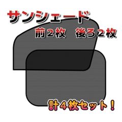 【４枚セット】車　サンシェード　カーテン　キャンプ　車中泊　遮光　前後4枚セット①