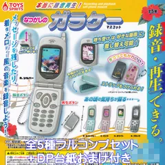 本当に録音再生！ なつかしのガラケーマスコット トイズスピリッツ 【全５種フルコンプセット＋ＤＰ台紙おまけ付き】 ガラパゴス携帯電話 グッズ フィギュア バッグチャーム ガチャガチャ カプセルトイ【即納 在庫品】【数量限定】【フルコンプリート】