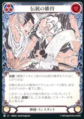 【中古】Flesh and Blood ZEN025[C]：伝統の維持 // 内なる気/Preserve Tradition // Inner Chi
