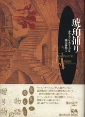 東京創元社 海外文学セレクション キアラン・カーソン/栩木伸明訳 琥珀捕り