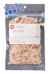 犬　猫　フード　おやつ　かにかま　６０ｇ　リピーター多数商品！